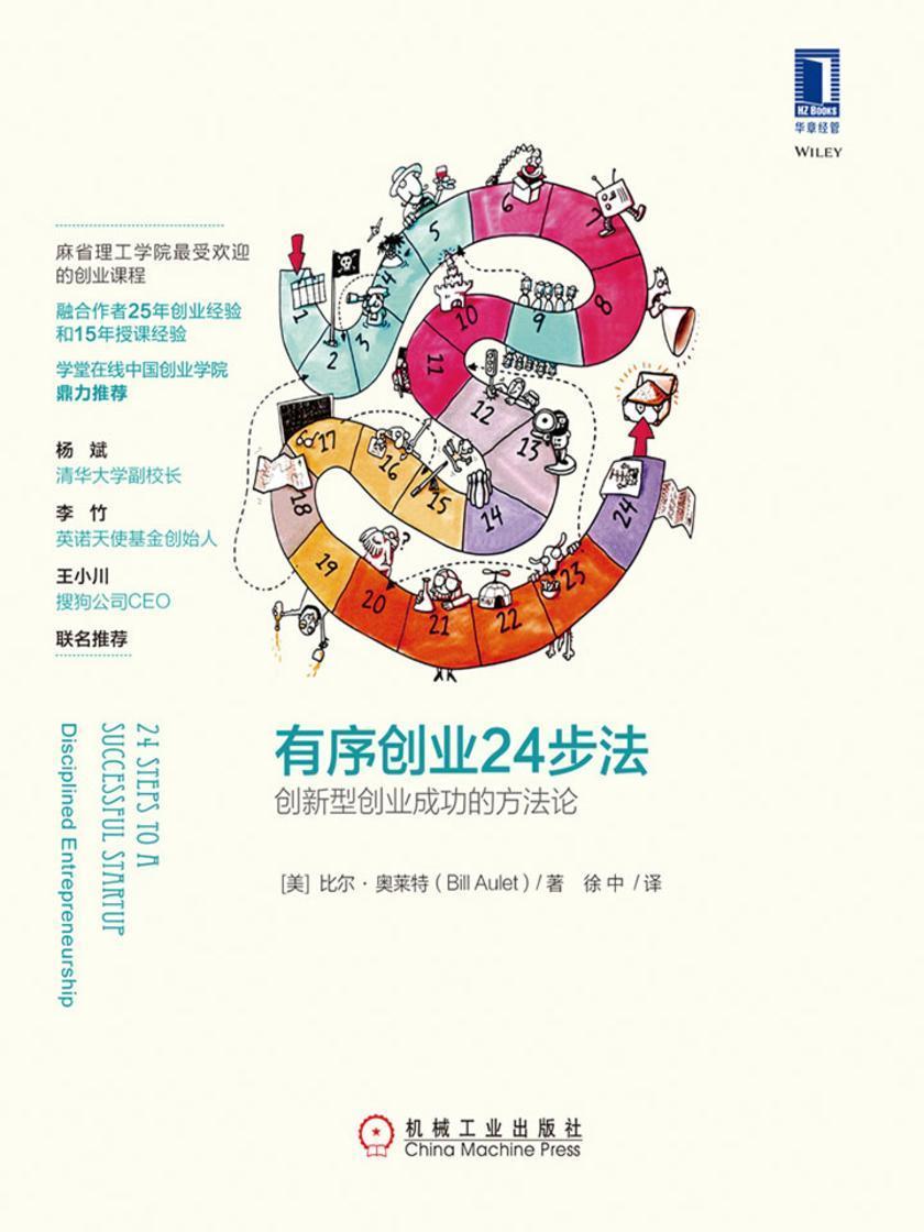 有序创业24步法:创新型创业成功的方法论