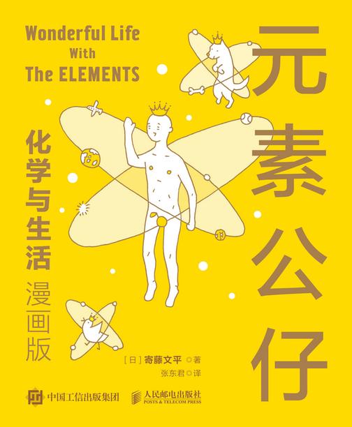 元素公仔:化学与生活(漫画版)