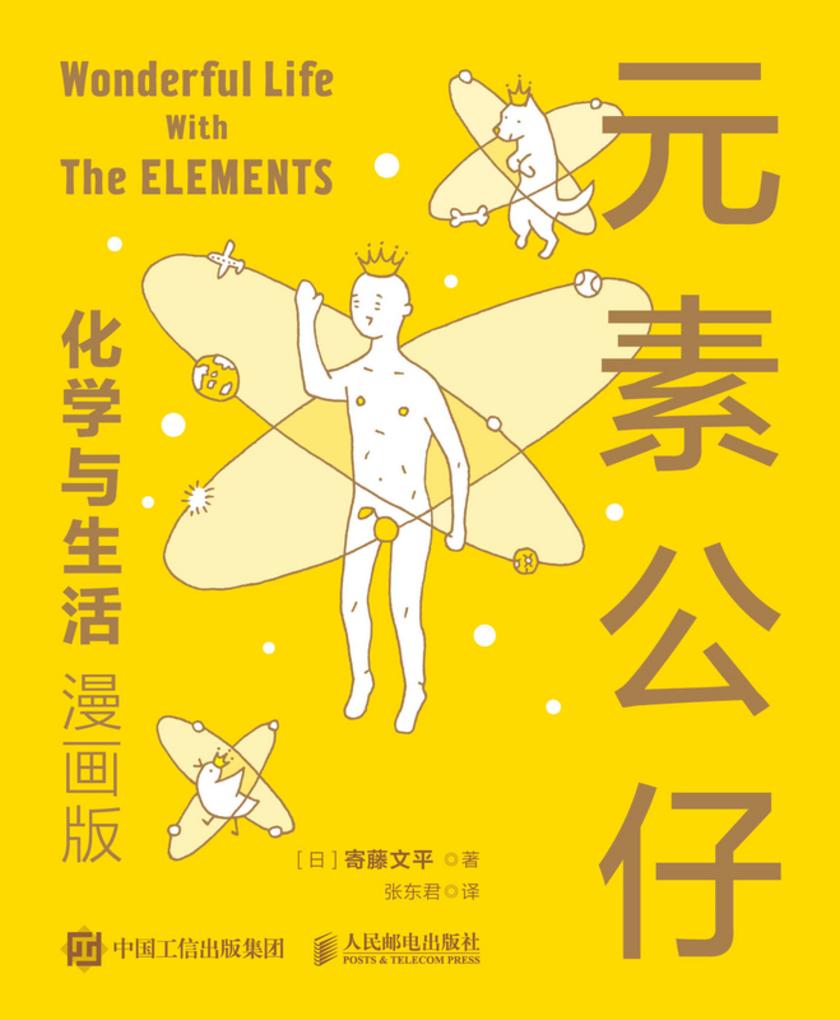 元素公仔:化学与生活(漫画版)