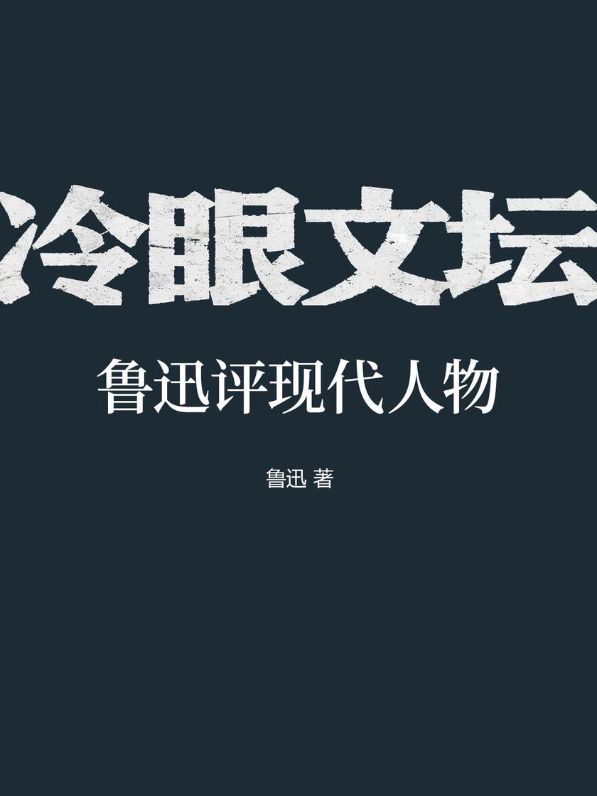 冷眼文坛:鲁迅评现代人物