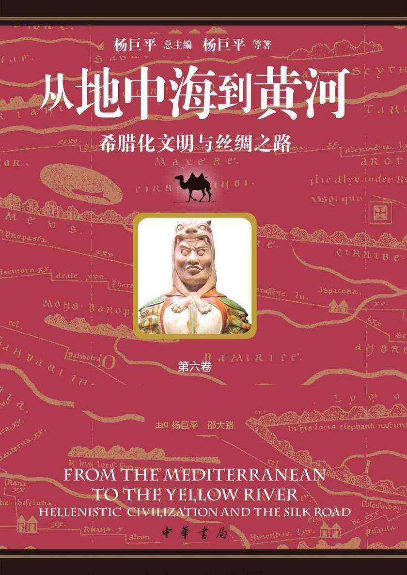 从地中海到黄河——希腊化文明与丝绸之路  第六卷  丝绸之路上的希腊化文明遗产【中华书局出品】