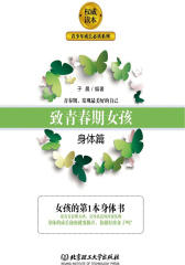 致青春期女孩. 身体篇
