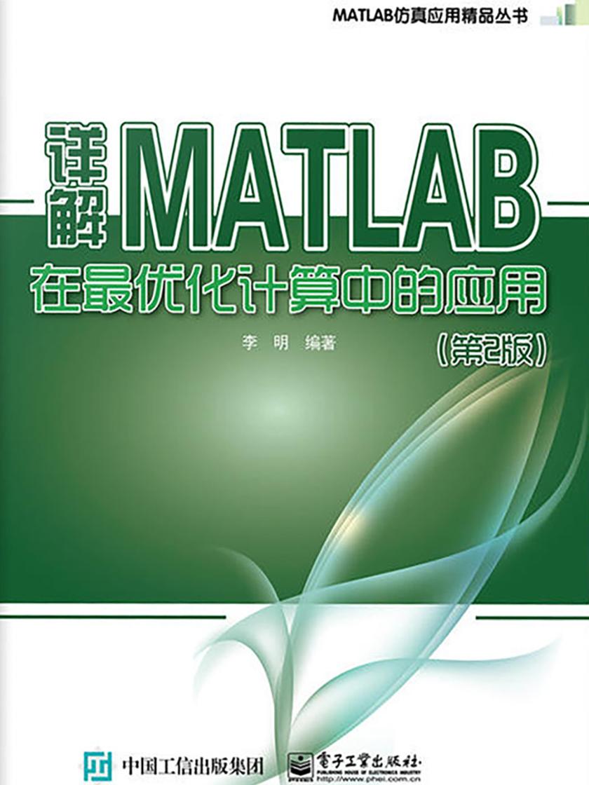 详解MATLAB在最优化计算中的应用(第2版)