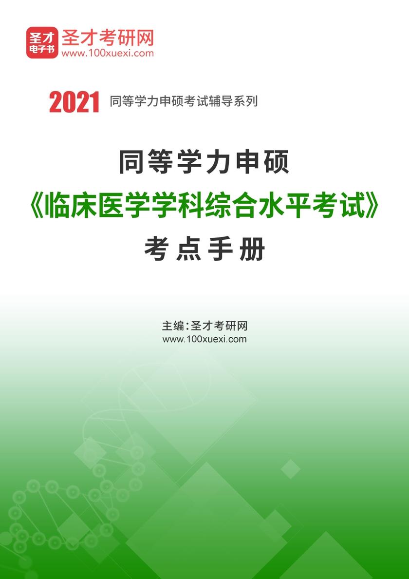 2020年同等学力申硕《临床医学学科综合水平考试》考点手册