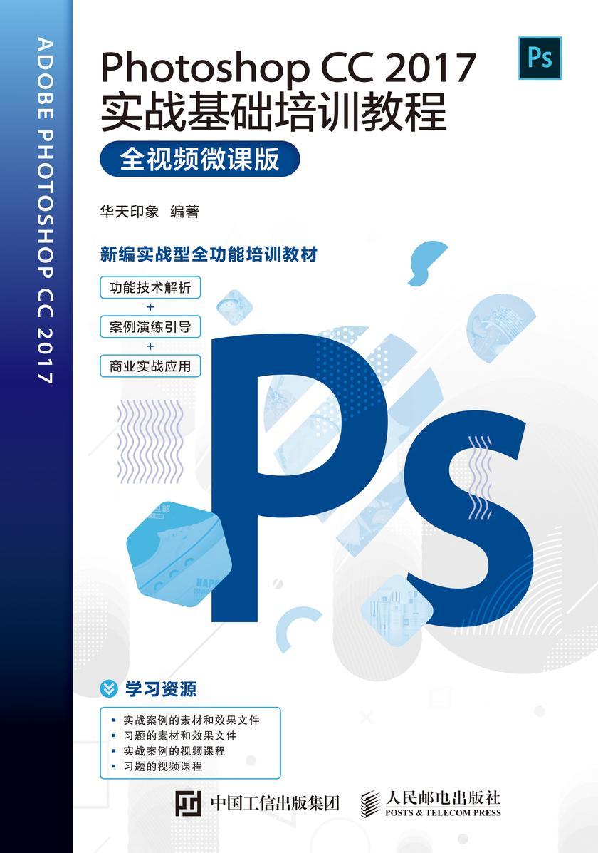Photoshop CC 2017实战基础培训教程(全视频微课版)