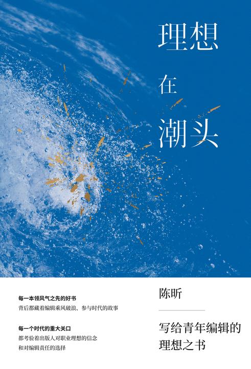 理想在潮头:给青年编辑