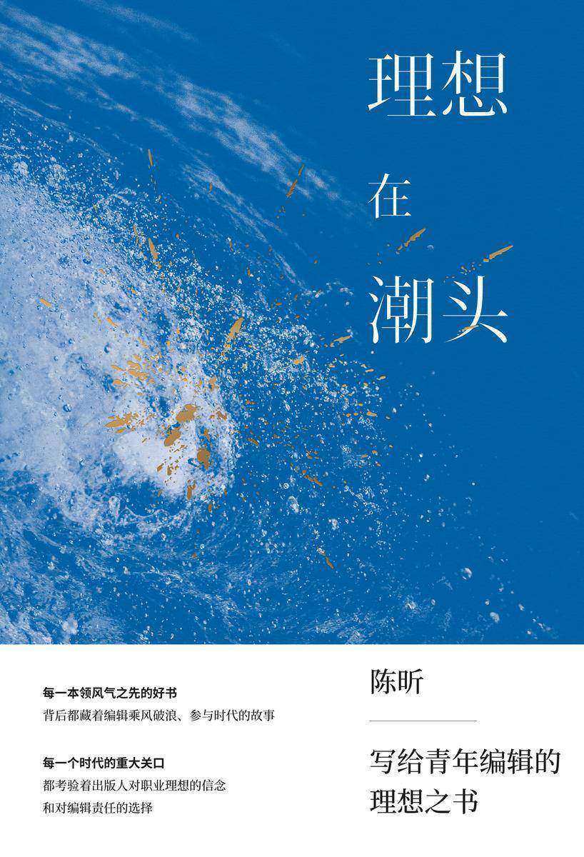 理想在潮头:给青年编辑