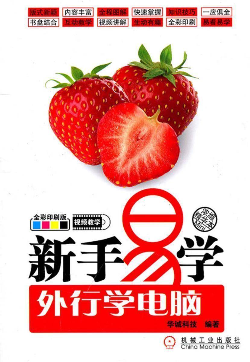 新手易学——外行学电脑(光盘内容另行下载,地址见书封底)