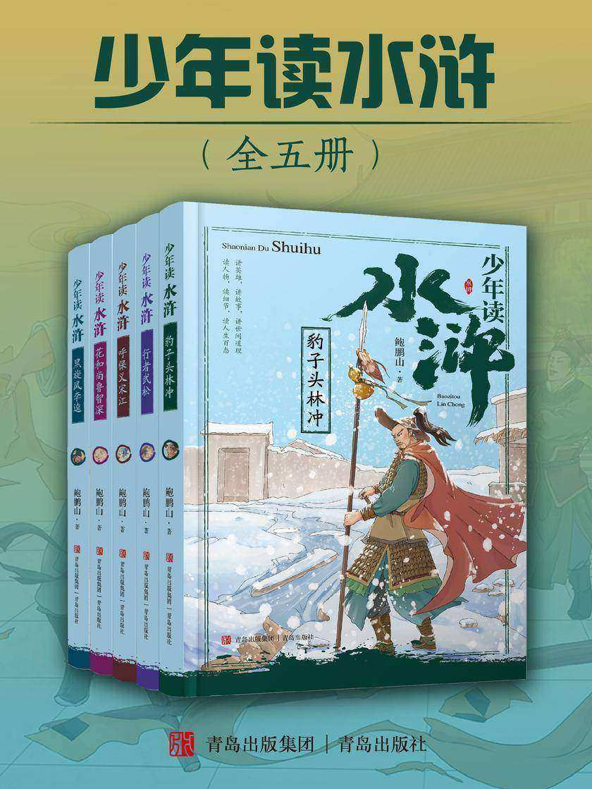 少年读水浒(全五册)