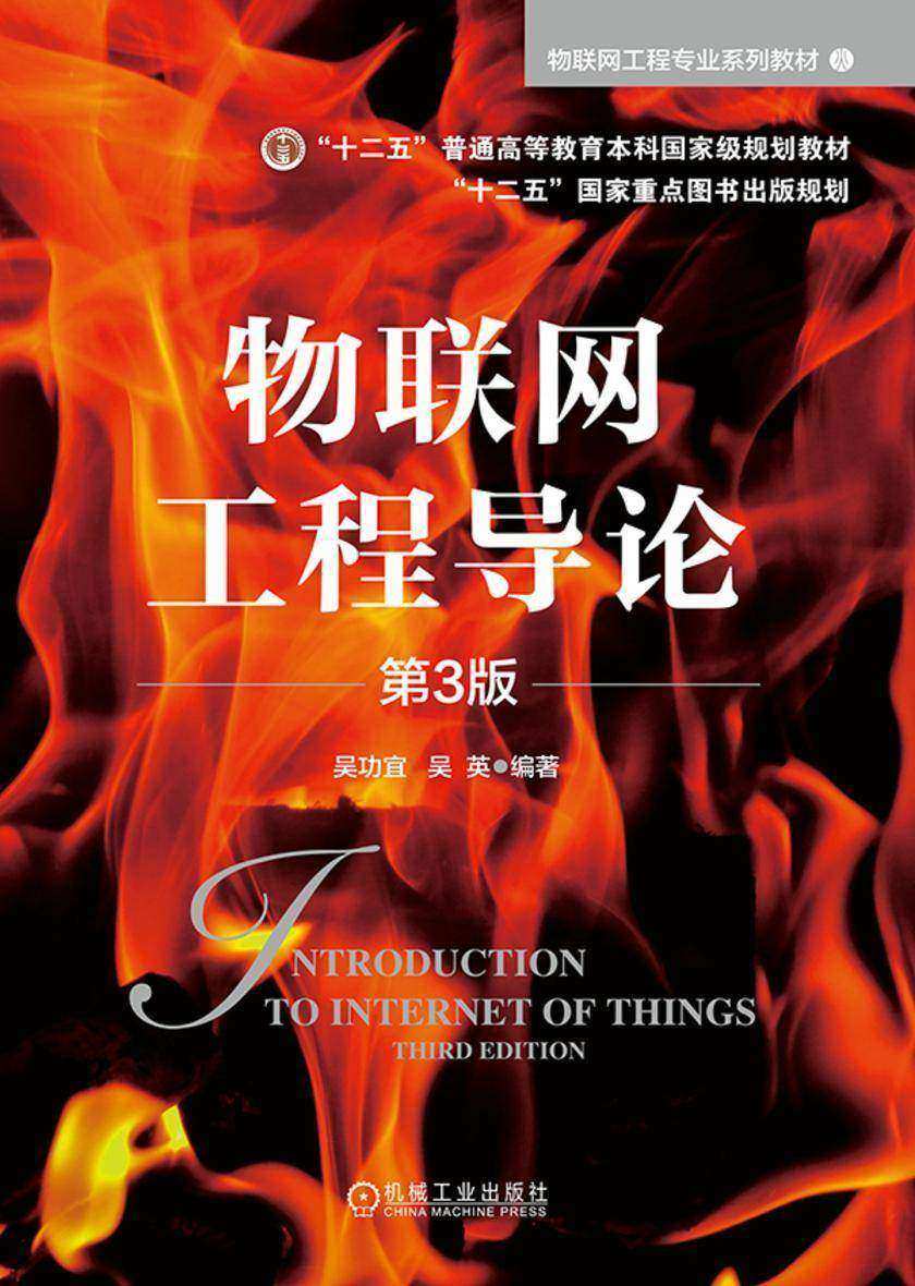 物联网工程导论 第3版