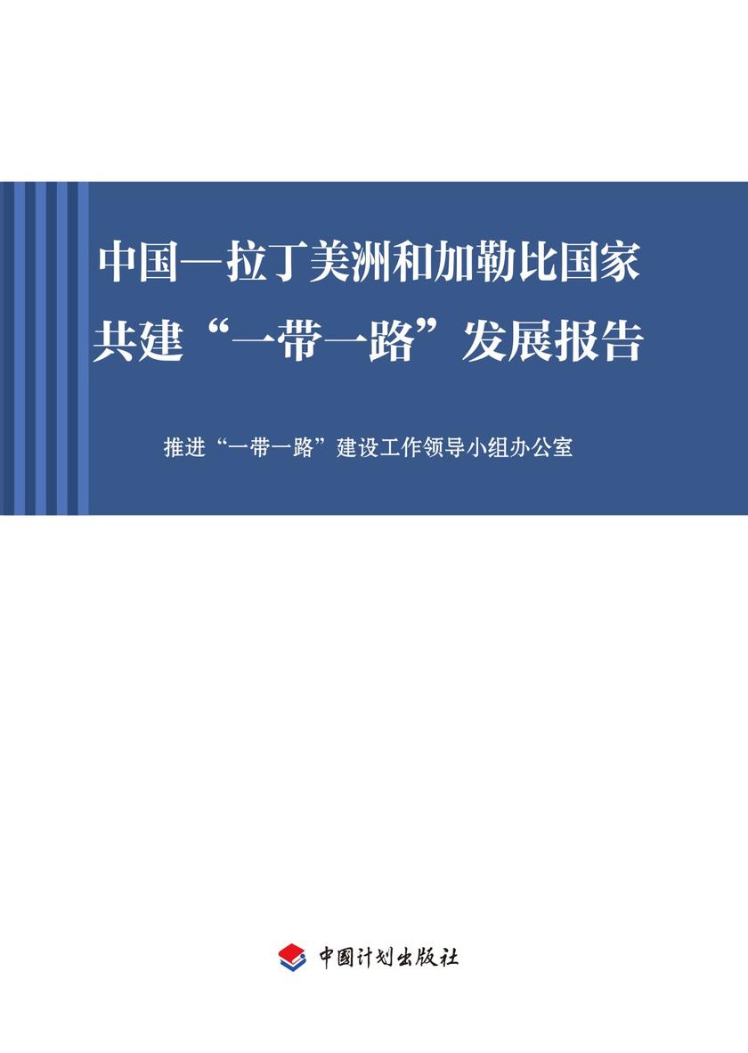 中国—拉丁美洲和加勒比国家共建“一带一路”发展报告