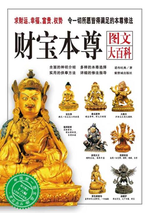 财宝本尊图文大百科
