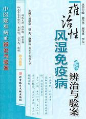 难治性风湿免疫病辨治与验案