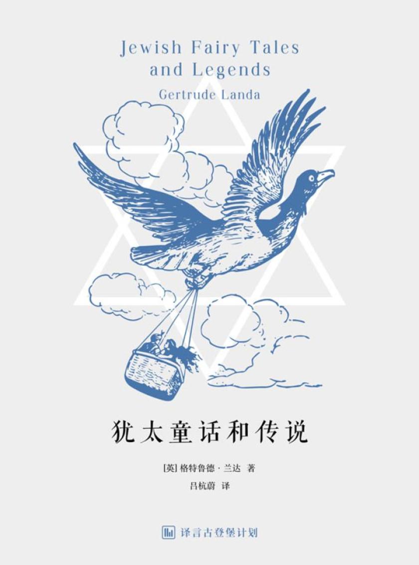 犹太童话与传说·译言古登堡计划