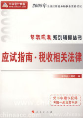 2008年注册税务师考试应试指南--税务代理实务（梦想成真系列丛书）(试读本)