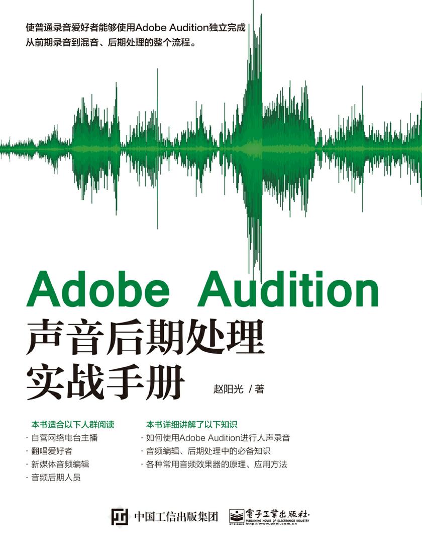Adobe Audition声音后期处理实战手册