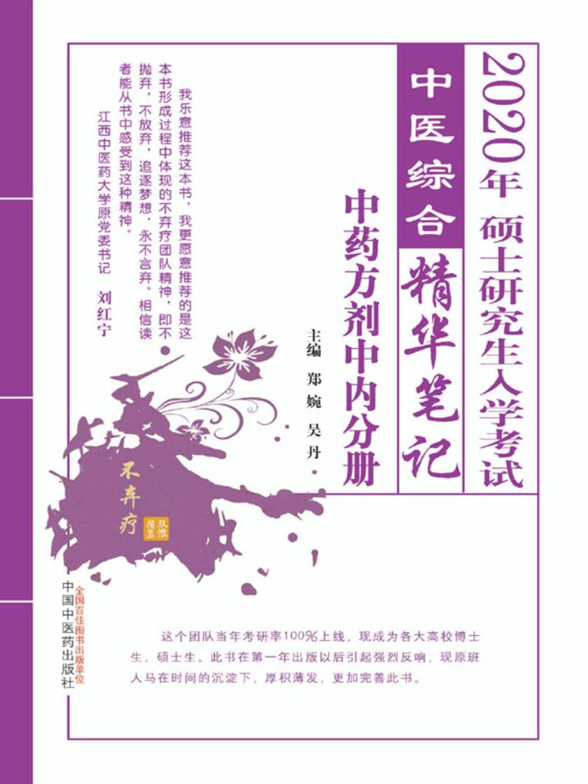 硕士研究生入学考试中医综合精华笔记.中药方剂中内分册
