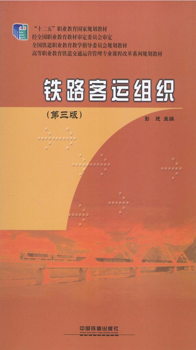 铁路客运组织(第三版)