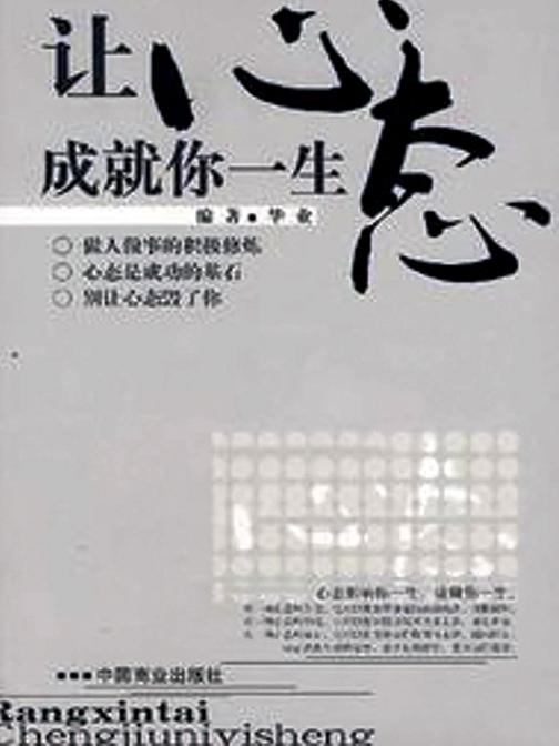 让心态成就你一生