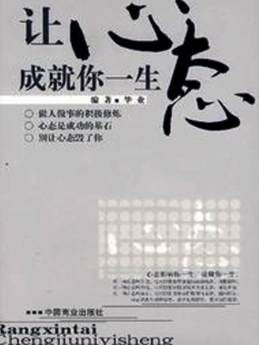 让心态成就你一生