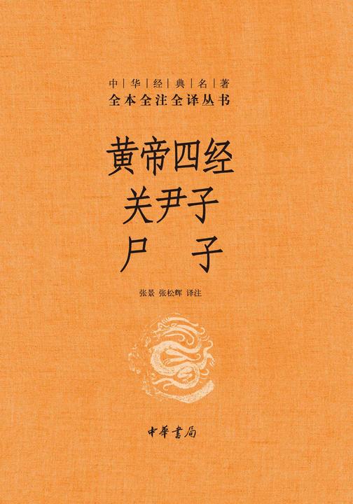 黄帝四经 关尹子 尸子(精)--中华经典名著全本全注全译  中华书局出品
