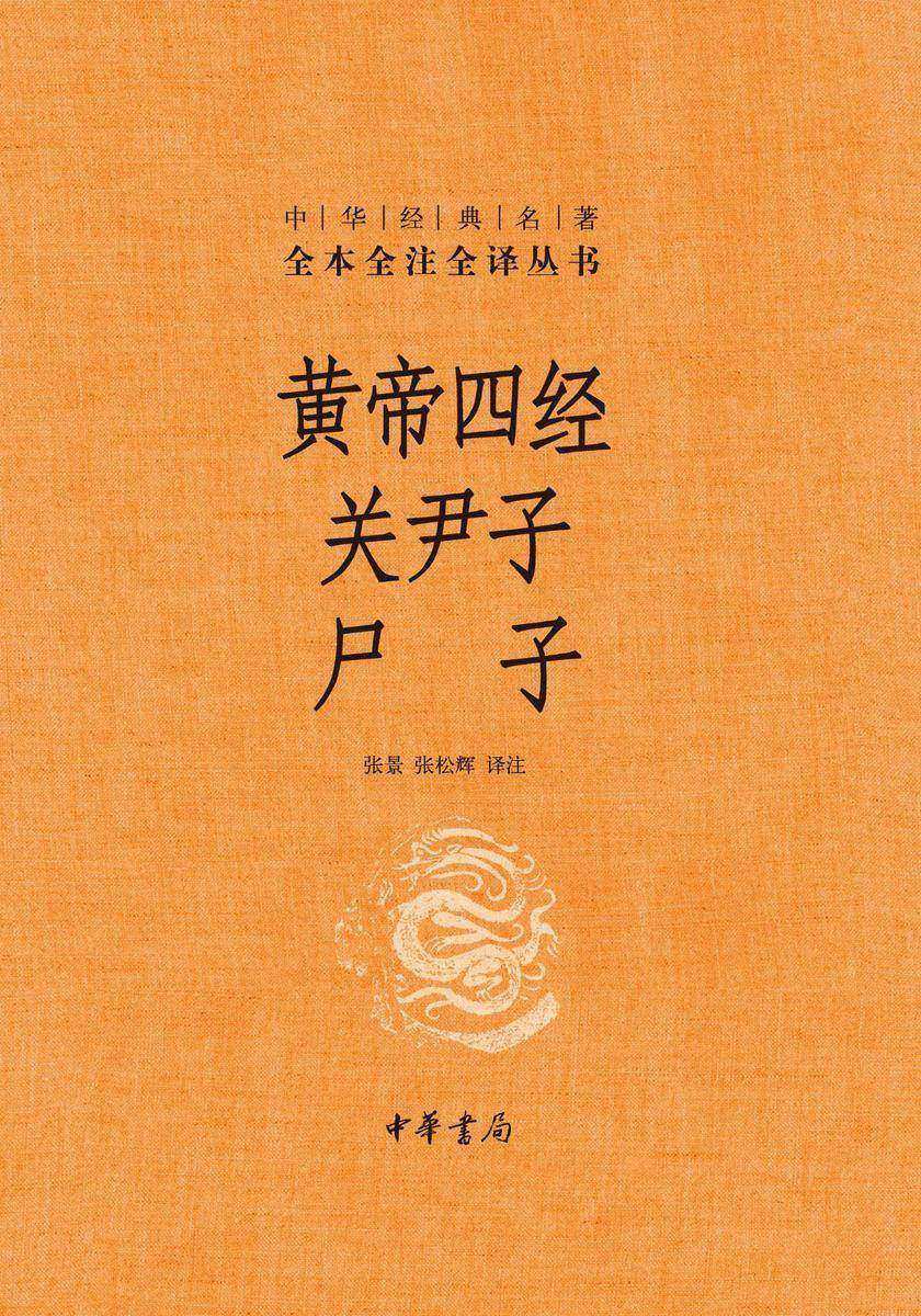 黄帝四经 关尹子 尸子(精)--中华经典名著全本全注全译  中华书局出品