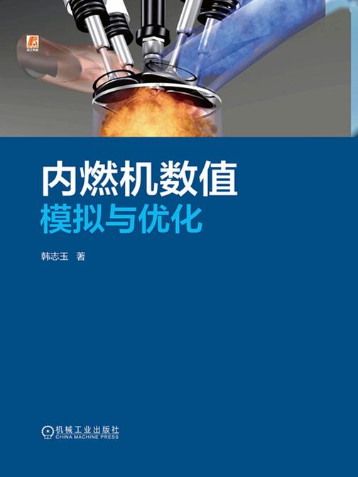内燃机数值模拟与优化