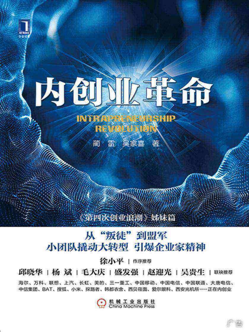 内创业革命