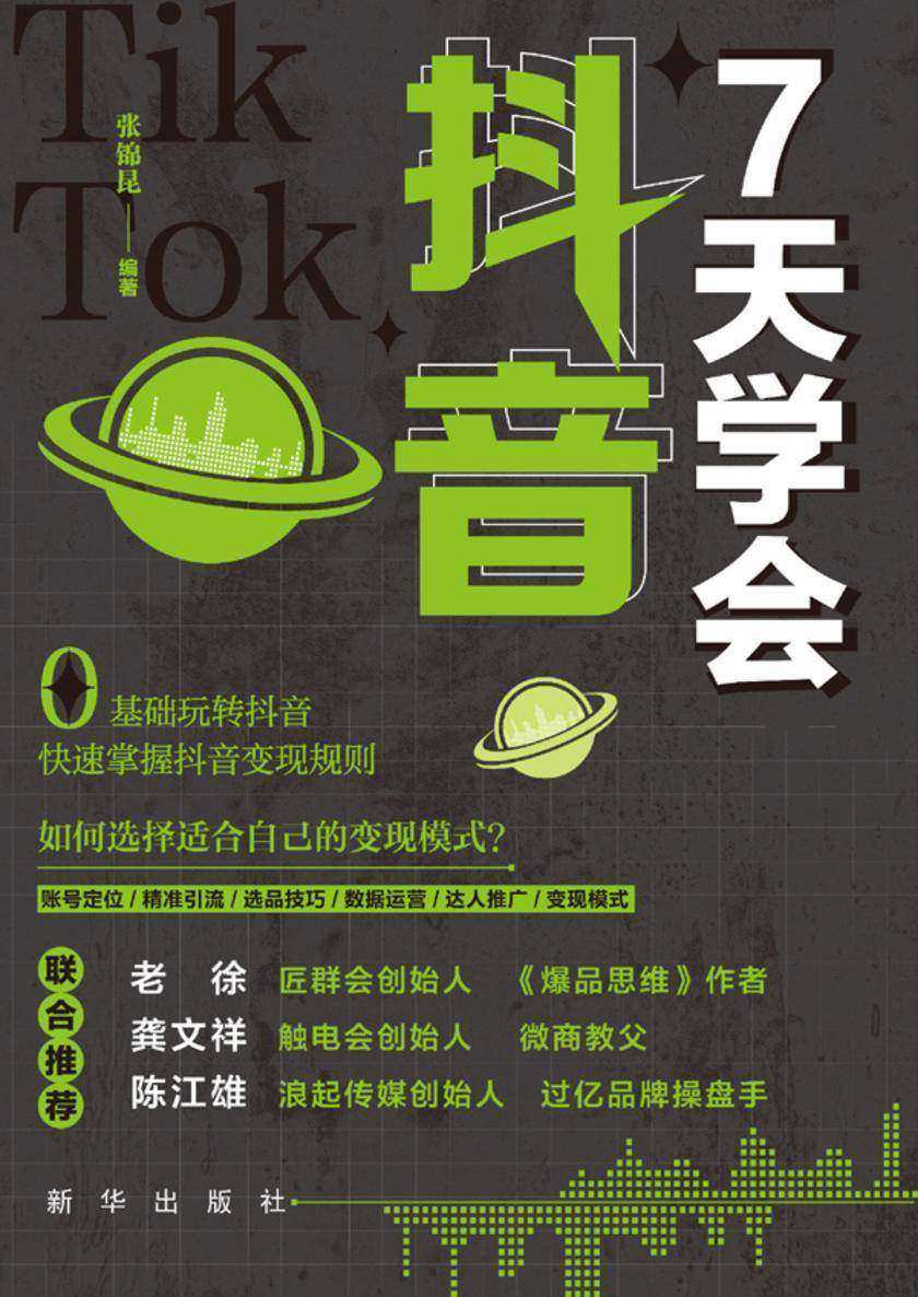7天学会抖音