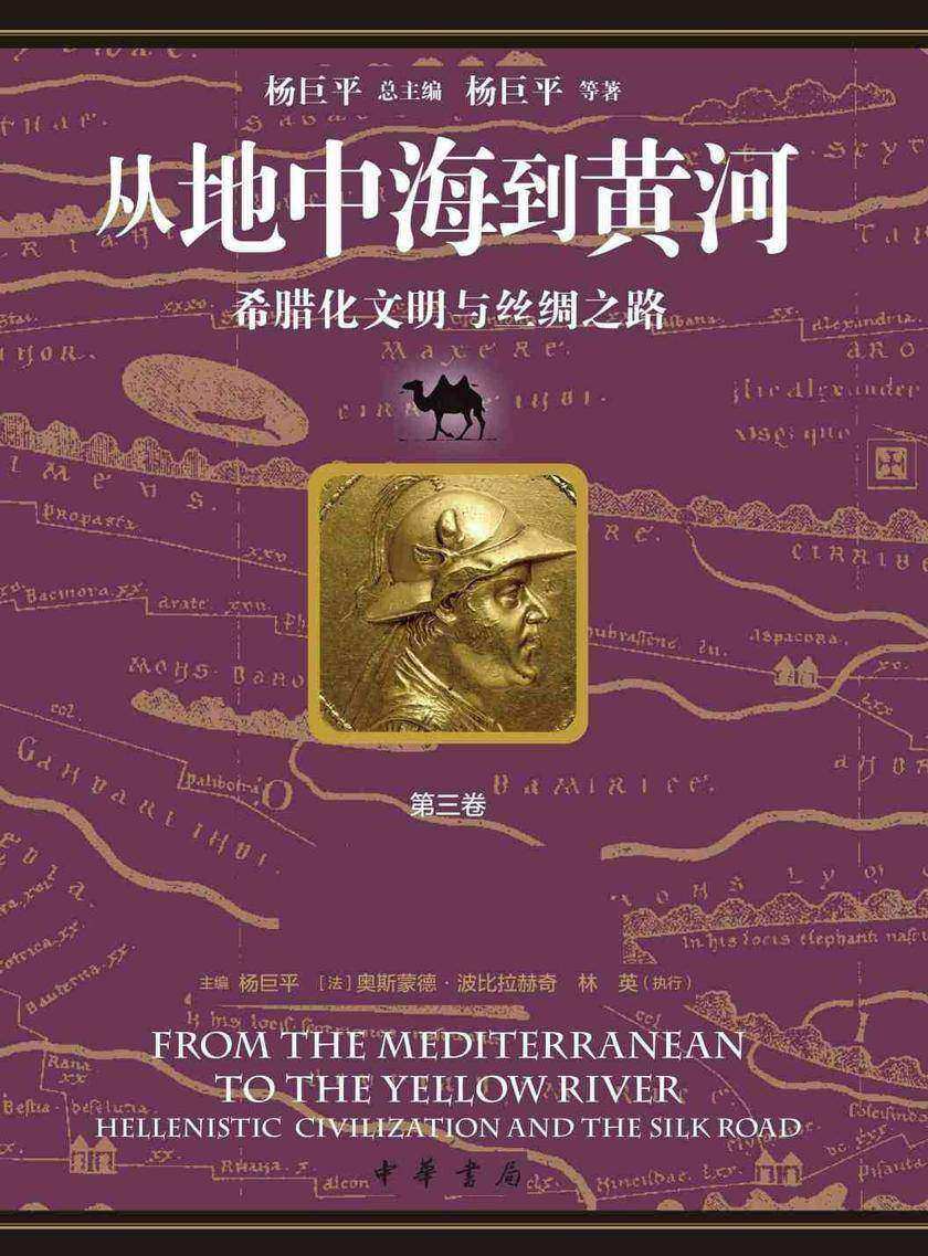 从地中海到黄河——希腊化文明与丝绸之路  第三卷  从马其顿到粟特——希腊化钱币与丝路钱币【中华书局出品】