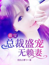 萌宝：总裁盛宠无赖妻