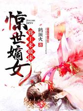 惊世嫡女：邪王，来暖床！