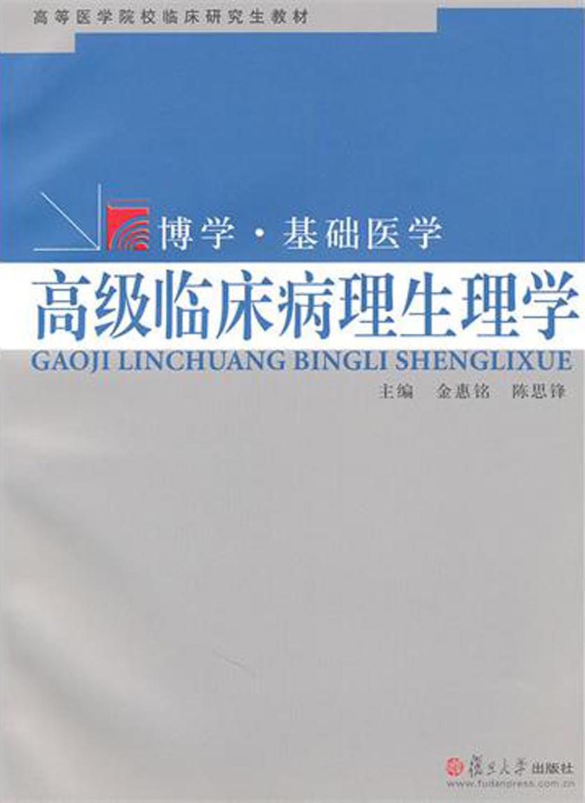 高级临床病理生理学