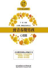 致青春期男孩. 心理篇