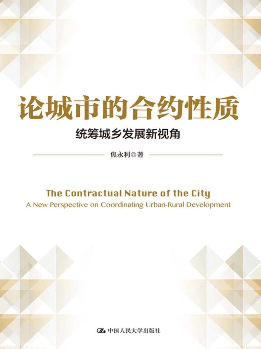 论城市的合约性质：统筹城乡发展新视角