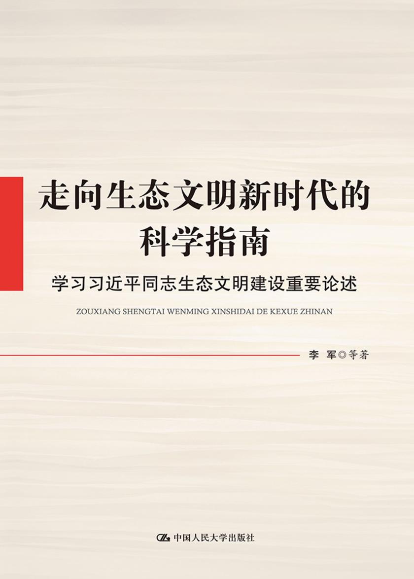 走向生态文明新时代的科学指南:学习同志生态文明建设重要论述