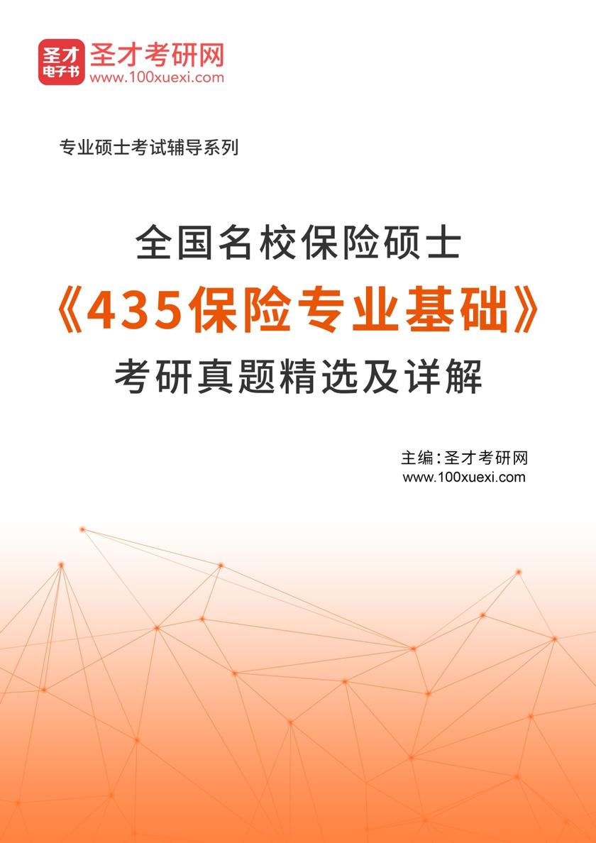 全国名校保险硕士《435保险专业基础》考研真题精选及详解