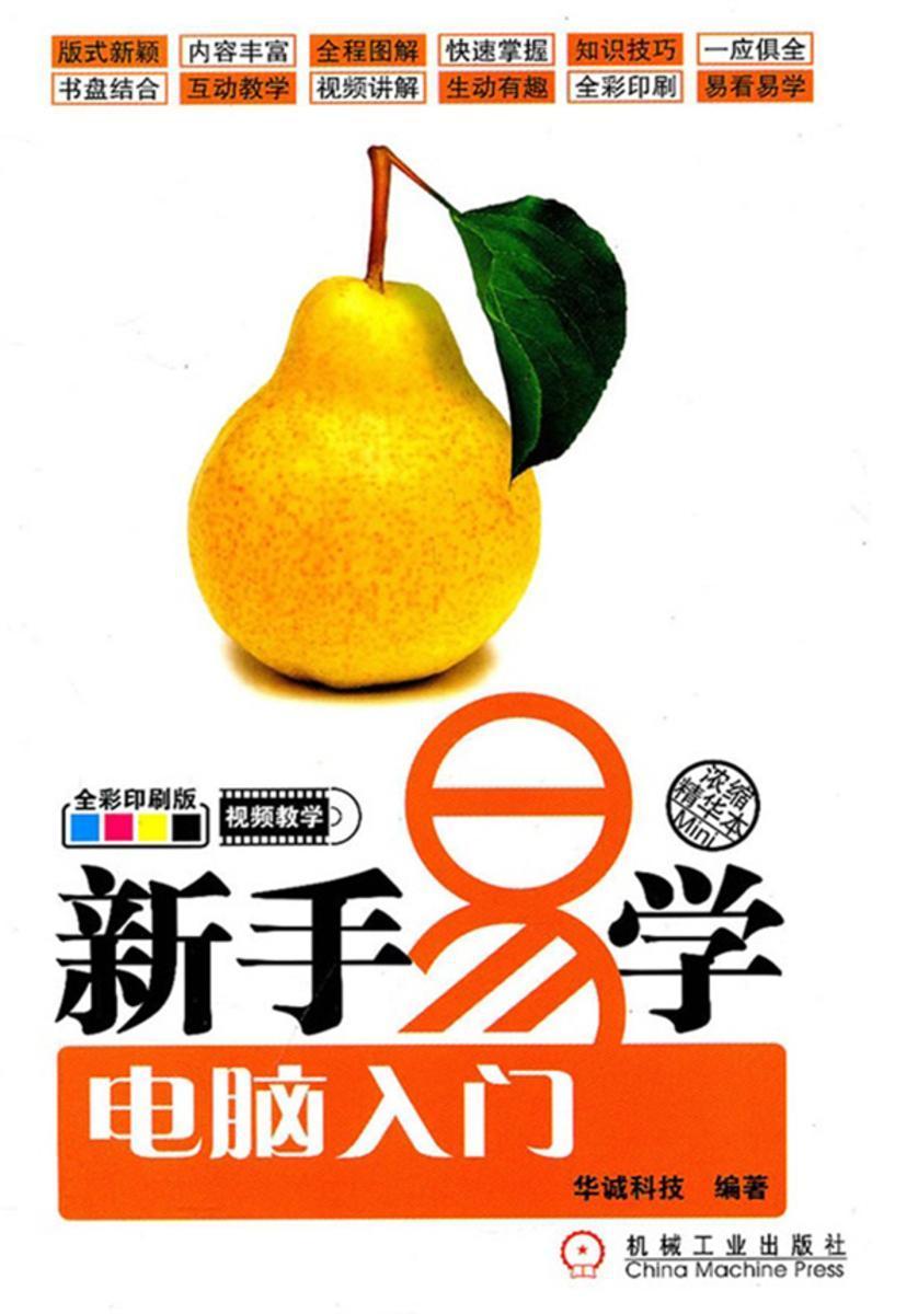 新手易学——电脑入门(光盘内容另行下载,地址见书封底)