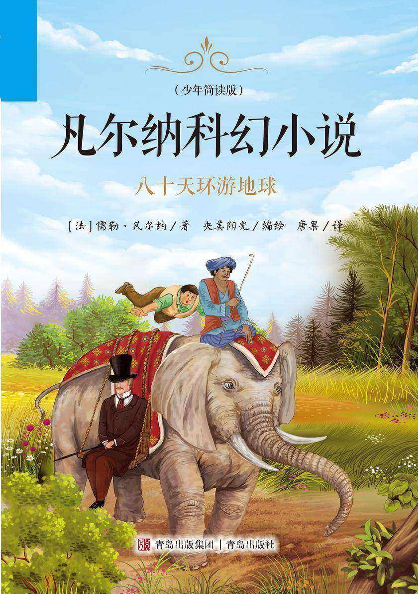 凡尔纳科幻小说(少年简读版)八十天环游地球