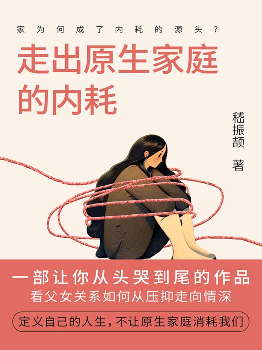 走出原生家庭的内耗