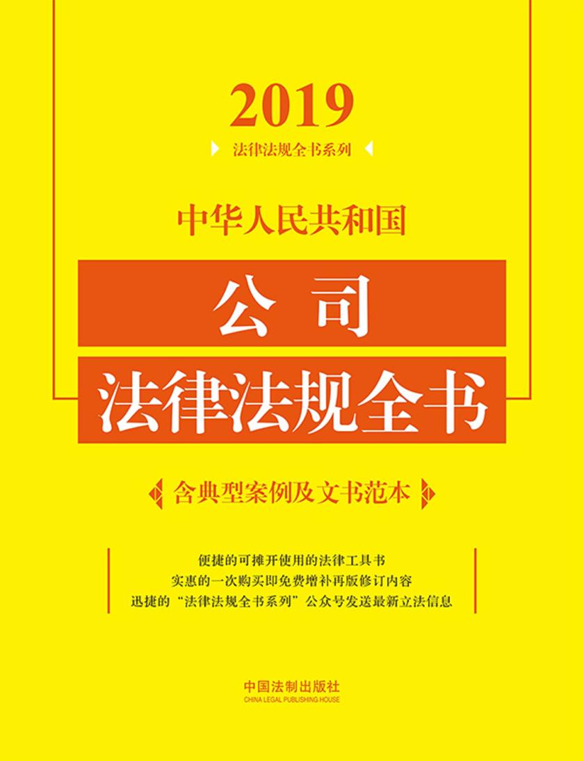 中华人民共和国公司法律法规全书(含典型案例及文书范本)(2019年版)