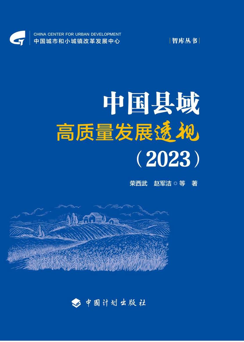 中国县域高质量发展透视(2023)