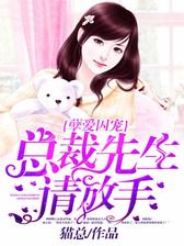 孽爱囚宠：总裁先生请放手