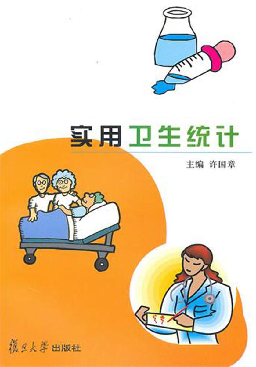 实用卫生统计