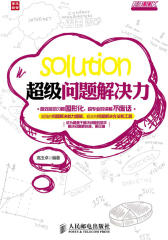 超级问题解决力(试读本)(仅适用PC阅读)