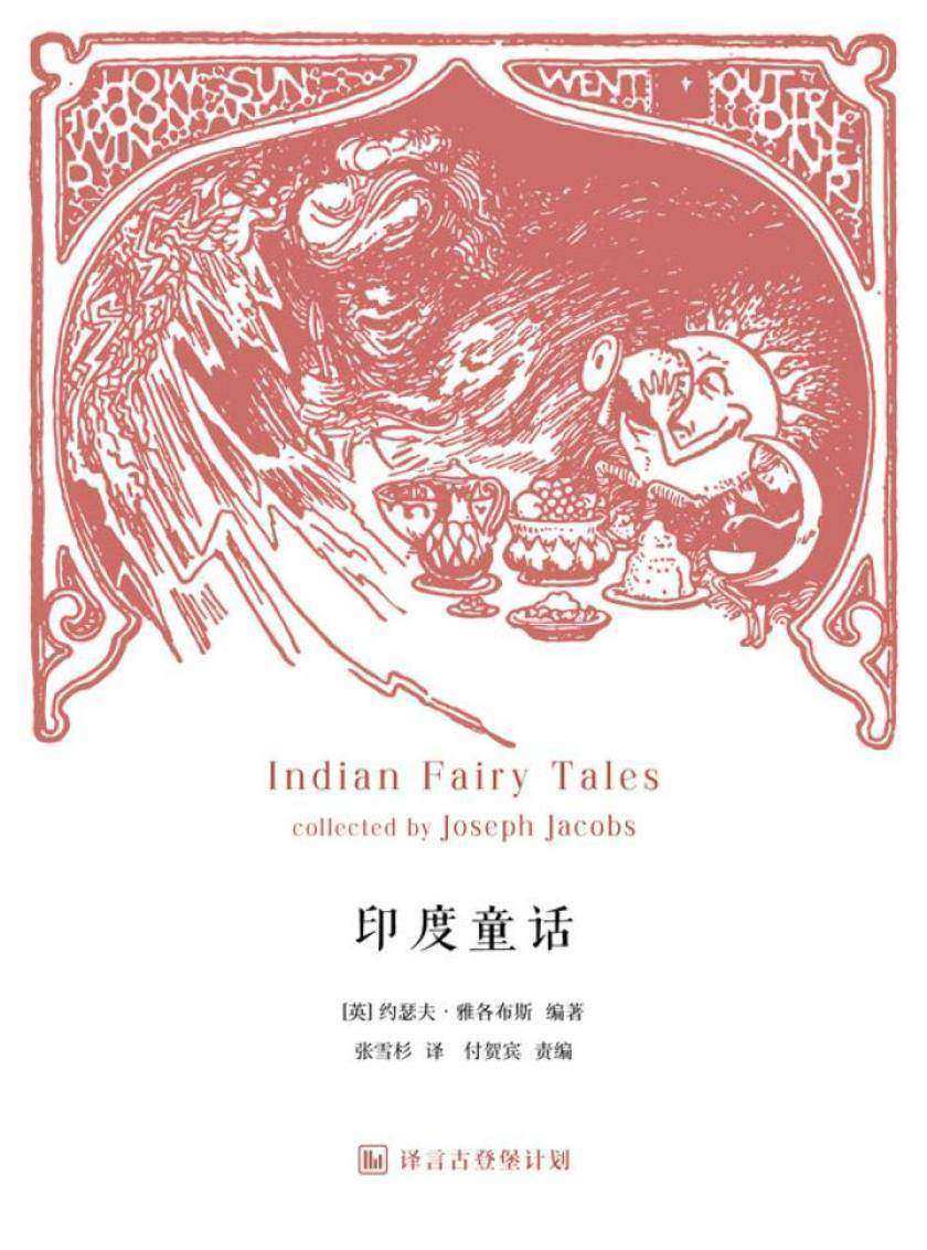 印度童话·译言古登堡计划