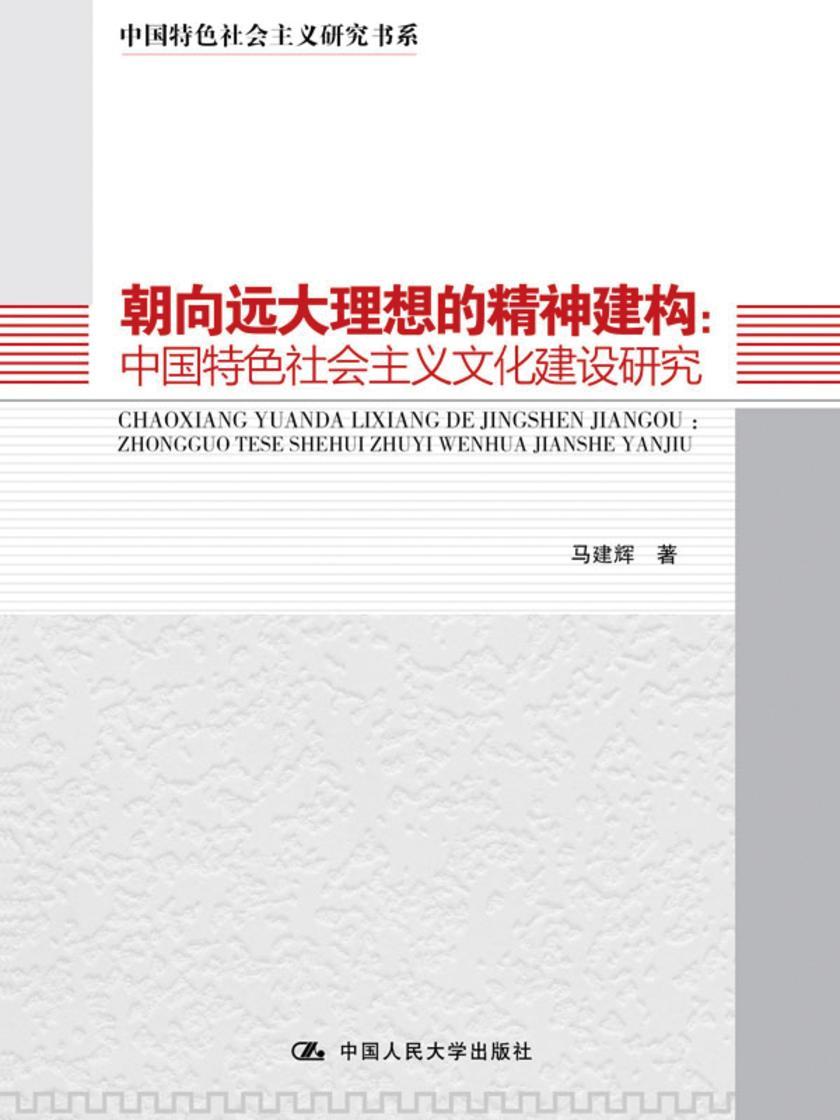朝向远大理想的精神建构：中国特色社会主义文化建设研究(中国特色社会主义研究书系)