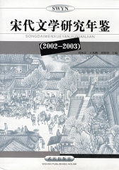 宋代文学研究年鉴（2002－2003）(试读本)