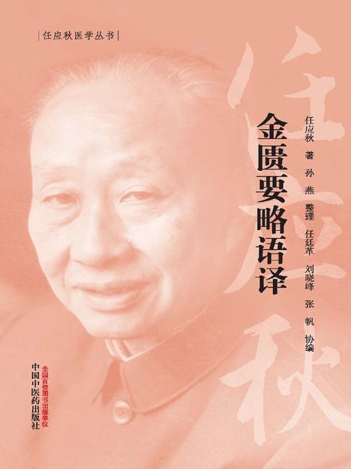 金匮要略语译