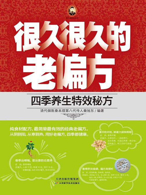 很久很久的老偏方：四季养生特效秘方